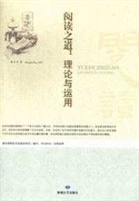阅读之道：理论与运用