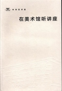 在美术馆听讲座