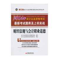2014会计从业资格无纸化考试系列丛书:浙江省财经法规与会计职业道德最新考试题库及上机实战（附赠会计从业资格无纸化上机考试软件）