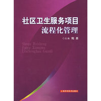 社区卫生服务项目流程化管理