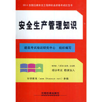 2014全国注册安全工程师执业资格考试红宝书:安全生产管理知识