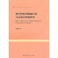 现代性批判视域中的马克思自然观研究
