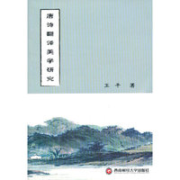唐诗翻译美学研究
