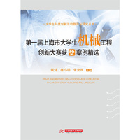 第一届上海市大学生机械工程创新大赛获奖案例精选 （大学生科技创新活动指导与研究丛书）&nbsp