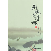 剑魂与诗魂