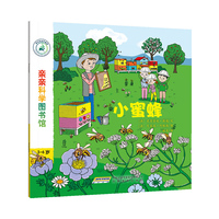 3-6岁-小蜜蜂-亲亲科学图书馆