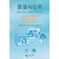 质量与公平 上海2012年国际学生评估项目（PISA）结果概要