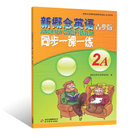 新概念英语青少版同步一课一练2A