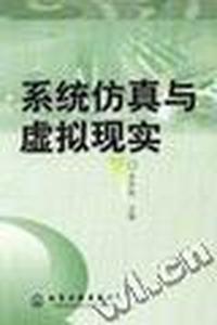 系统仿真与虚拟现实