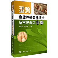 蛋鸡高效养殖关键技术及常见误区纠错 除了传授你养殖技术，更为你纠正养殖误区&nbsp