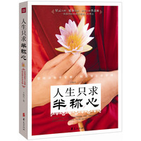 人生只求半称心 世间没有十全事 知足常乐半字禅&nbsp