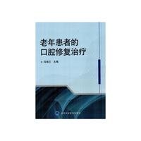 老年患者的口腔修复治疗