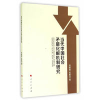 当代中国社会矛盾化解机制研究
