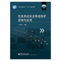 信息系统安全等级保护原理与应用