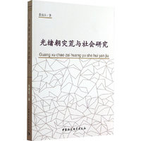 光绪朝灾荒与社会研究