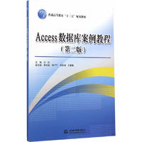 Access数据库案例教程(第二版)