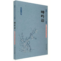 呻吟语 中国古典