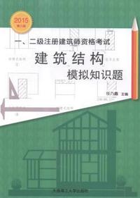一、二级注册建筑师资格考试建筑结构模拟知识题:2015