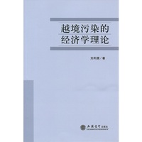 越境污染的经济学理论