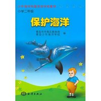 保护海洋(少年海洋科普活动学校教材小学二年级)