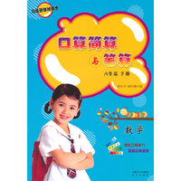 数学-六年级 下册-口算简算与笔算-与最新教材同步