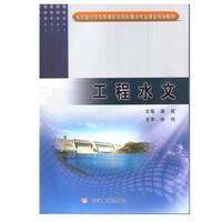 工程水文(省部级示范性高等职业院校重点专业建设规划教材)
