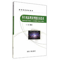 单片机原理及智能仪表技术