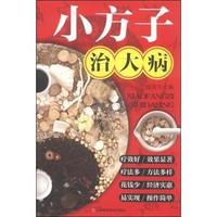 小方子治大病