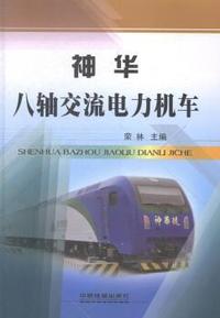神华八轴交流电力机车