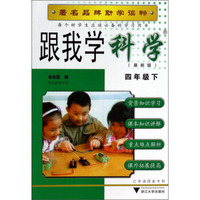 跟我学科学：4年级（下）（最新版）