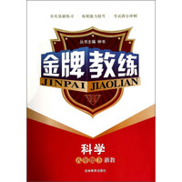 金牌教练：科学（八年级下）（浙教）