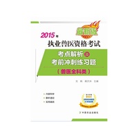 2015年执业兽医资格考试(兽医全科类) 考点解析及考前冲刺练习题