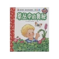 草丛中的奥秘-我的第一套科学启蒙书-11-幼儿版