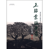 王绍棠版画集