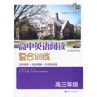 高三年级-高中英语阅读复合训练-[全国通用版]