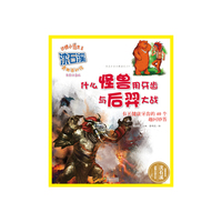动物小说大王沈石溪·奇趣百科馆 什么怪兽用牙齿与后羿大战