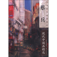 中国当代绘画范本：蔡兵