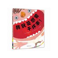 我就是想要干坏事！