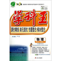 春雨教育·学科王：物理（RMJY 选修3-4）