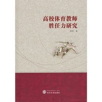 高校体育教师胜任力研究