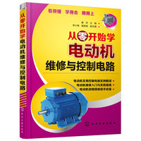 从零开始学电动机维修与控制电路