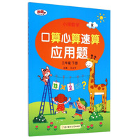 小学数学口算心算速算应用题：3年级下册(R)