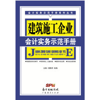 建筑施工企业会计实务示范手册