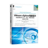 Vmware vSphere性能设计-性能密集场景下CPU.内存.存储及网络的最佳设计实践