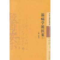 温病学派医案-(八)