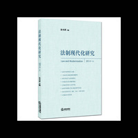 法制现代化研究-2014年卷