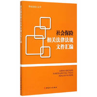 社会保险相关法律法规文件汇编