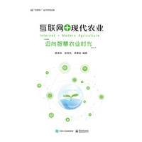 互联网+现代农业-迈向智慧农业时代