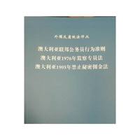 澳大利亚联邦公务员行为准则 澳大利亚1976年监察专员法 澳大利亚1905年禁止秘密佣金法