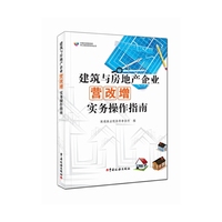 建筑与房地产企业营改增实务操作指南